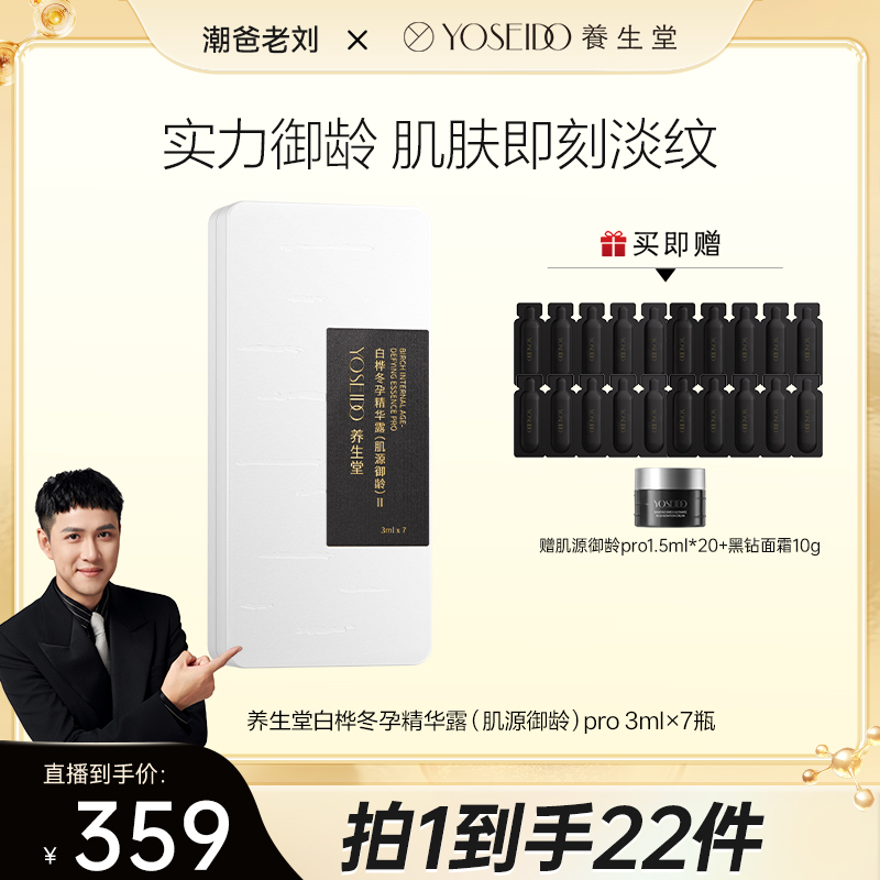 【潮爸老刘推荐】养生堂肌源御龄pro精华3ml*7支