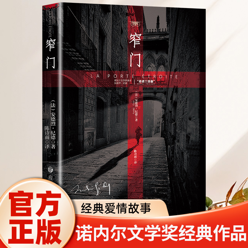 窄门 诺贝尔文学奖经典 读完《窄门》便读懂了纪德的一生 法文直译