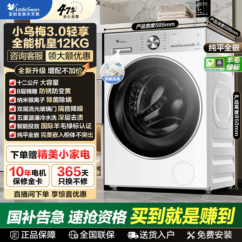 【国补】小天鹅水魔方小乌梅3.0轻享版洗脱一体12KG 1.21洗净比