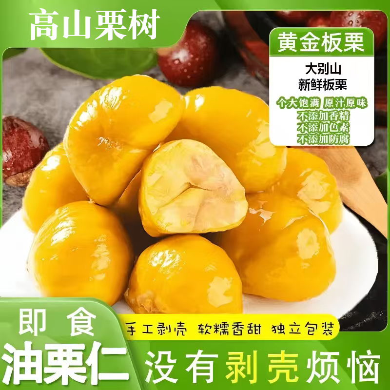 栗达人即食去壳板栗仁粉糯沙甜营养解馋小零食油栗仁独立包装