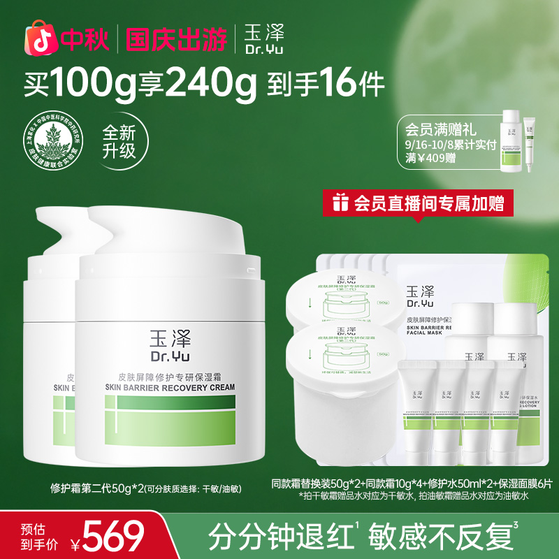 【囤货分享装】玉泽皮肤屏障专研第二代修护保湿霜干敏油敏霜ZB