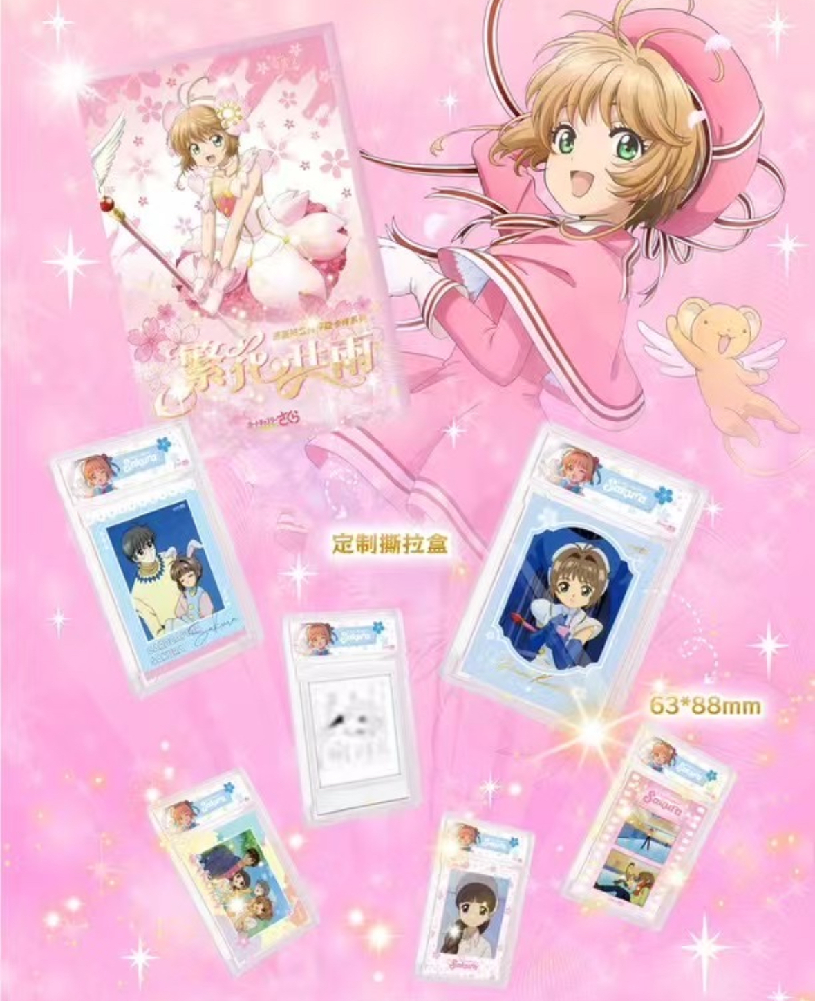 流光社繁花共雨魔法小樱卡砖二创卡牌 收藏卡牌（默认代拆）