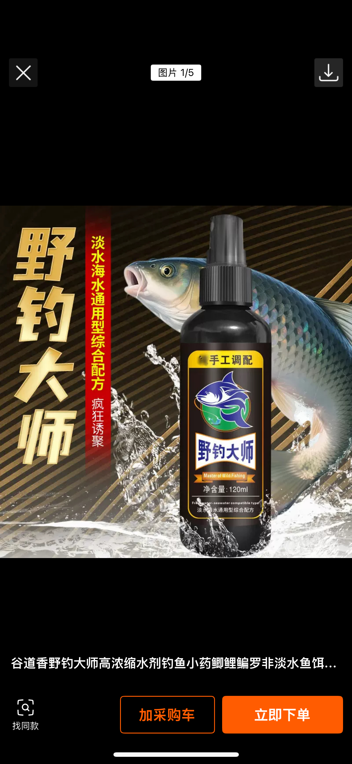 【野钓大师：买一送一】纯手工调配野钓配方120mL/瓶（淡水海水通用）