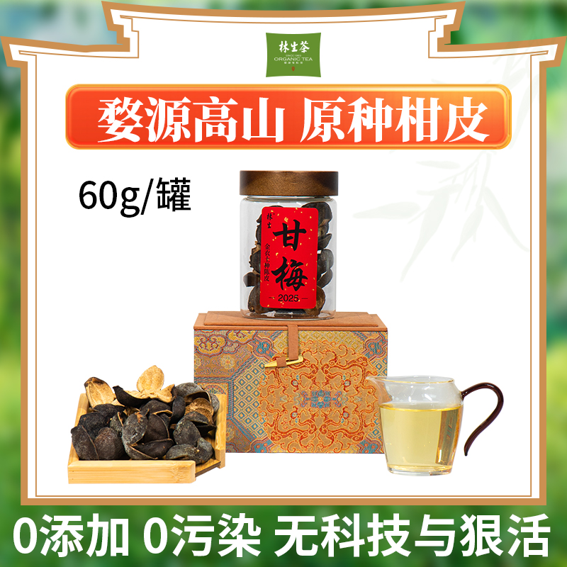 林生2025年【甘梅】高山原种皮（金衣）通透梅子香 60g