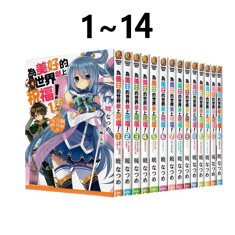 预售【绿山墙台版】轻小说 为美好的世界献上祝福！1-14 （正传）