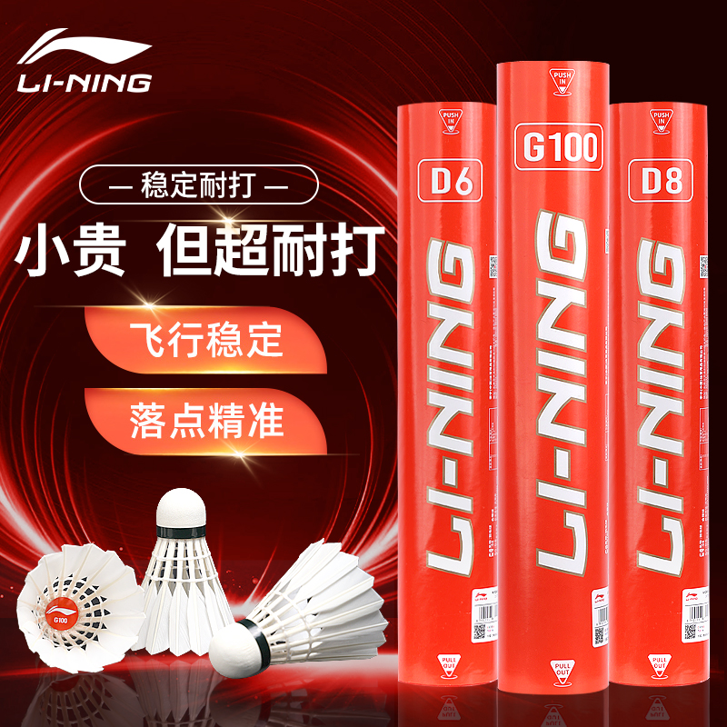 【G100】李宁正品超级耐打鹅毛羽毛球专业训练室外防风比赛用球