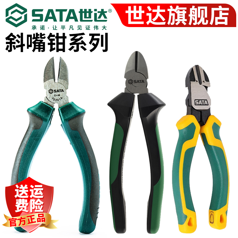 SATA/世达斜口钳电工德国专业省力耐用偏口钳工业级手钳斜嘴钳子