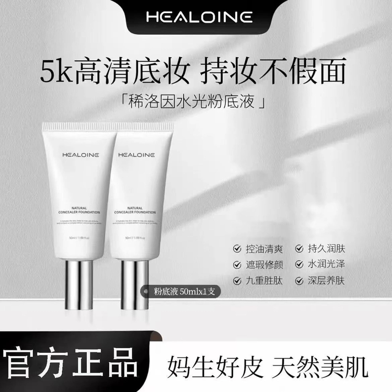 【官方正品】稀洛因水光粉底液回头自然瑕疵不脱妆隔离粉底液正品