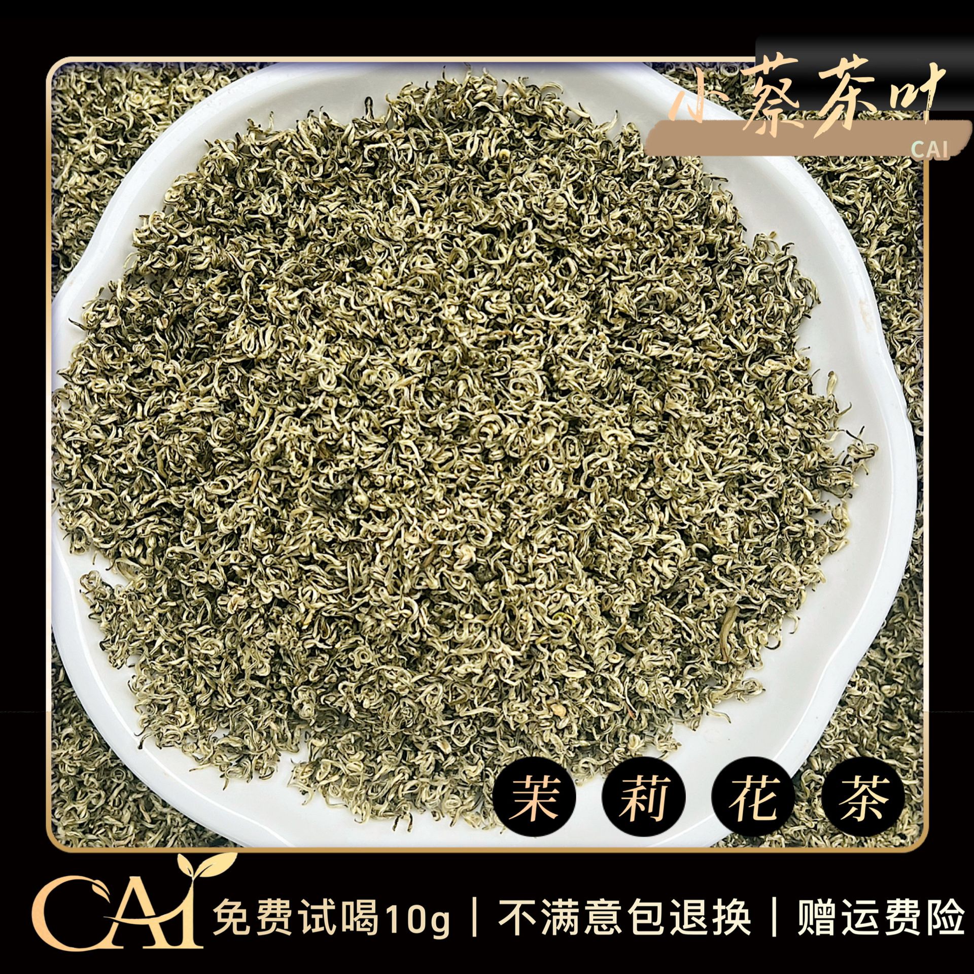 CAI/CAI京派浓香型 茉莉花茶 【无花茉莉兰雪全芽头】冰糖韵 果甜香