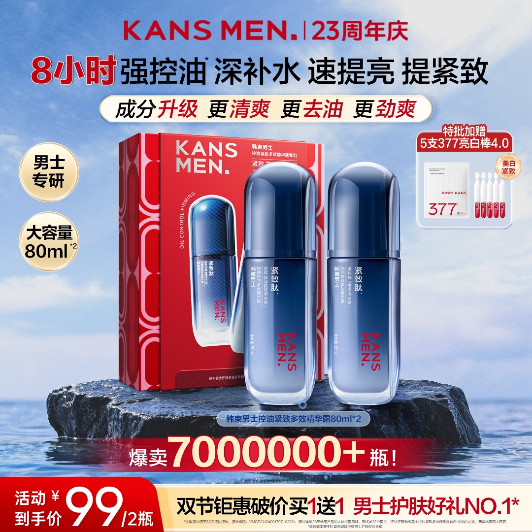 【双节特批】韩束男士升级2.0精华露控油紧致多效合一保湿提亮