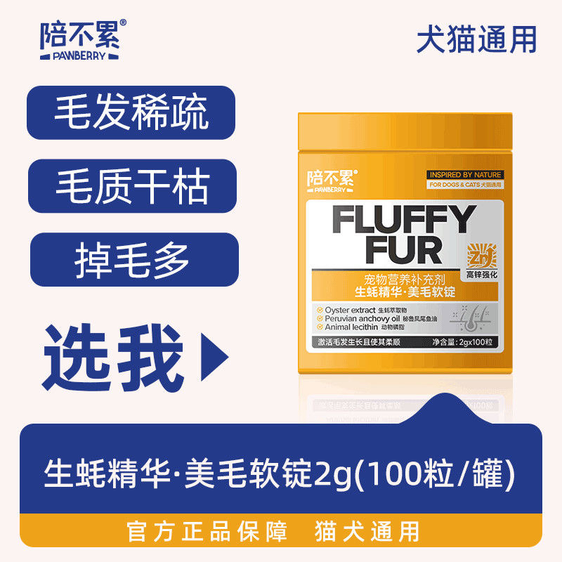 陪不累生蚝爆毛粉猫犬通用美毛护毛护眼增强免疫减少掉毛卵磷脂