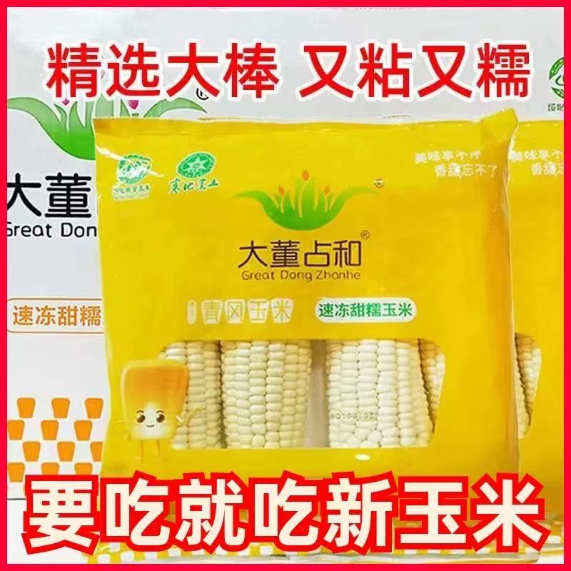 2024年大董占和糯玉米东北甜糯黄玉米黑龙江特产2*袋8只