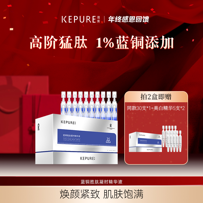 Kepure珂纯蓝铜胜肽凝时精华液 高阶猛肽 抗皱紧致