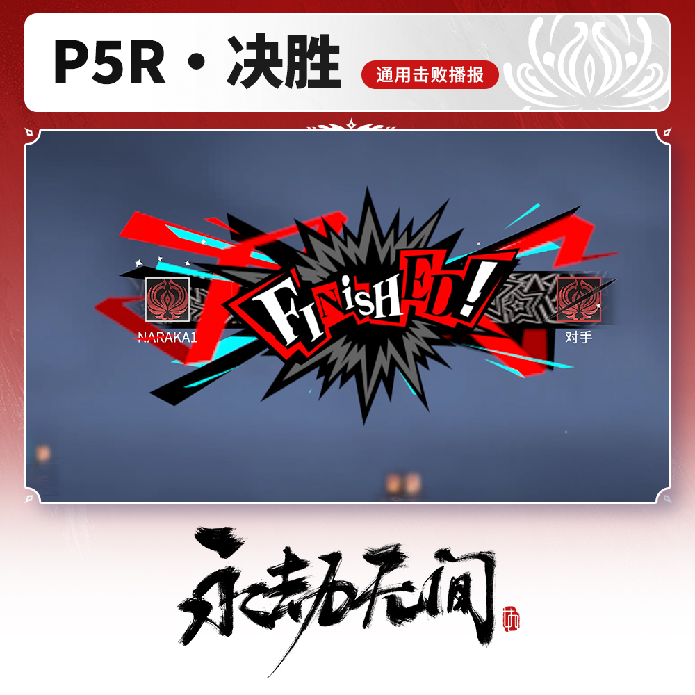 P5R·决胜 通用击败播报 永劫无间P5R联动【永劫无间端游】