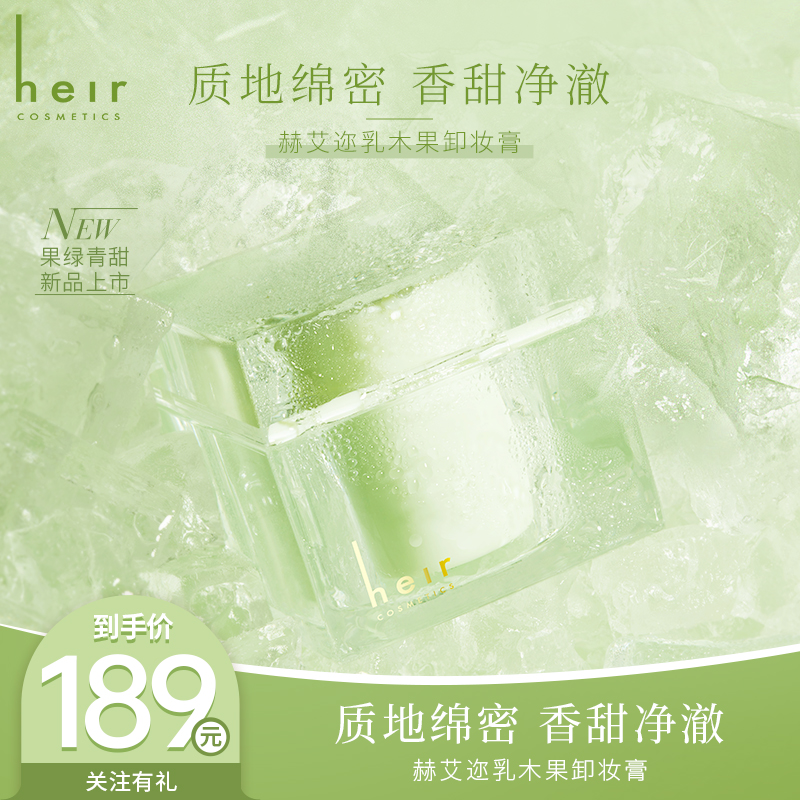 卸妆无影手 - Heir果绿青甜/草莓/乳木果卸妆膏 卸妆清洁更彻底 