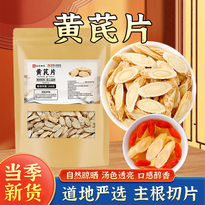 【品质甄选】自然晾晒 汤色透亮 口感醇香黄芪片 WWY-1