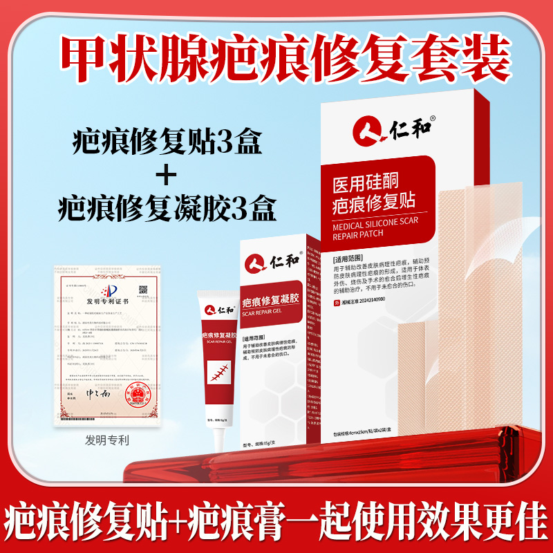 仁和甲状腺疤痕修复套装疤痕修复贴3盒和疤痕修复凝胶3支