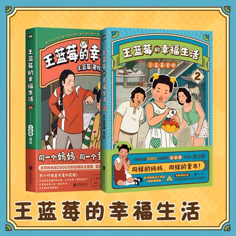 【2册任选】王蓝莓的幸福生活1+2 王蓝莓著 同一个妈妈同一个童年