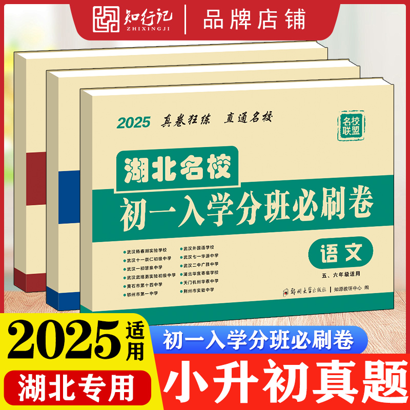 2025湖北名校初一入学分班必刷卷小升初分班考试真题卷语数英
