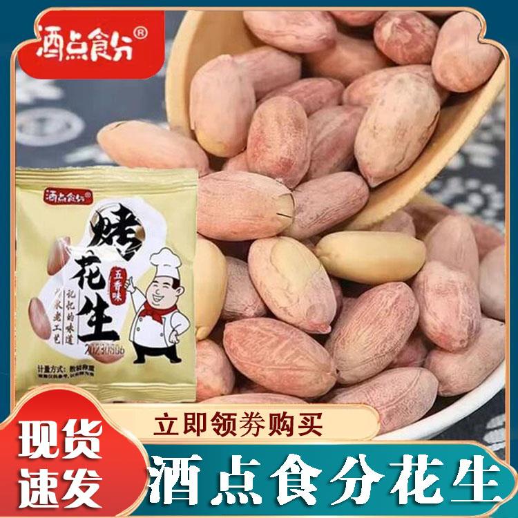 酒点食分新五香花生米正宗山东烤花生小包装下酒菜休闲零食即食