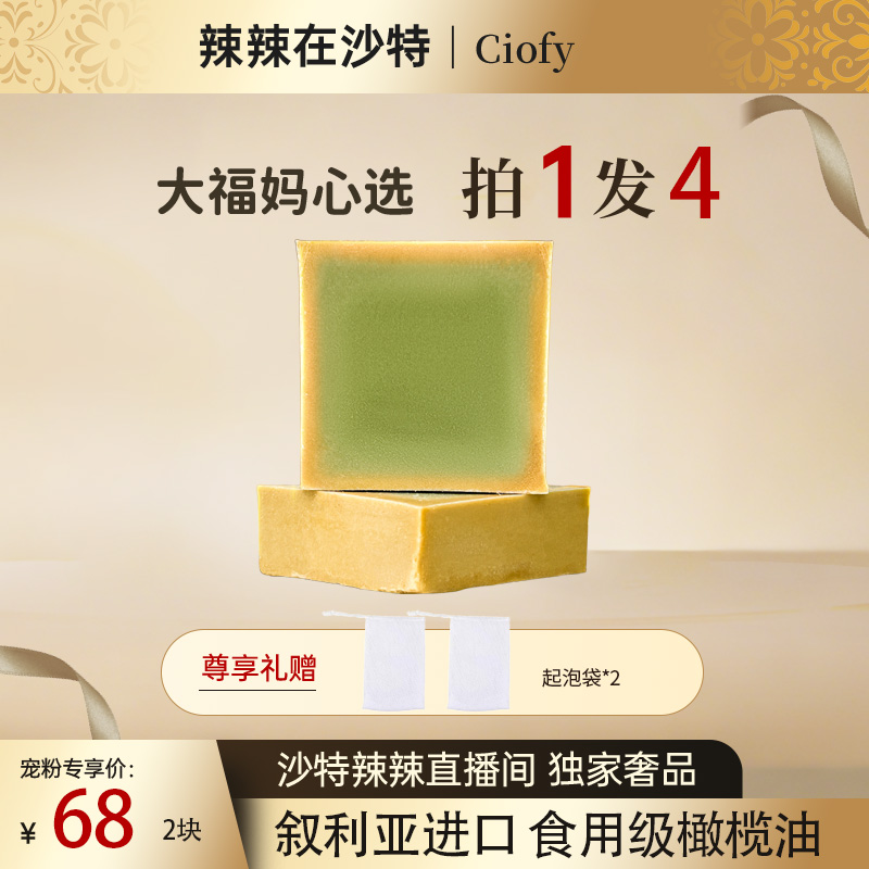 【辣辣专属】ciofy叙利亚进口手工古皂橄榄月桂油洁面沐浴 两块装