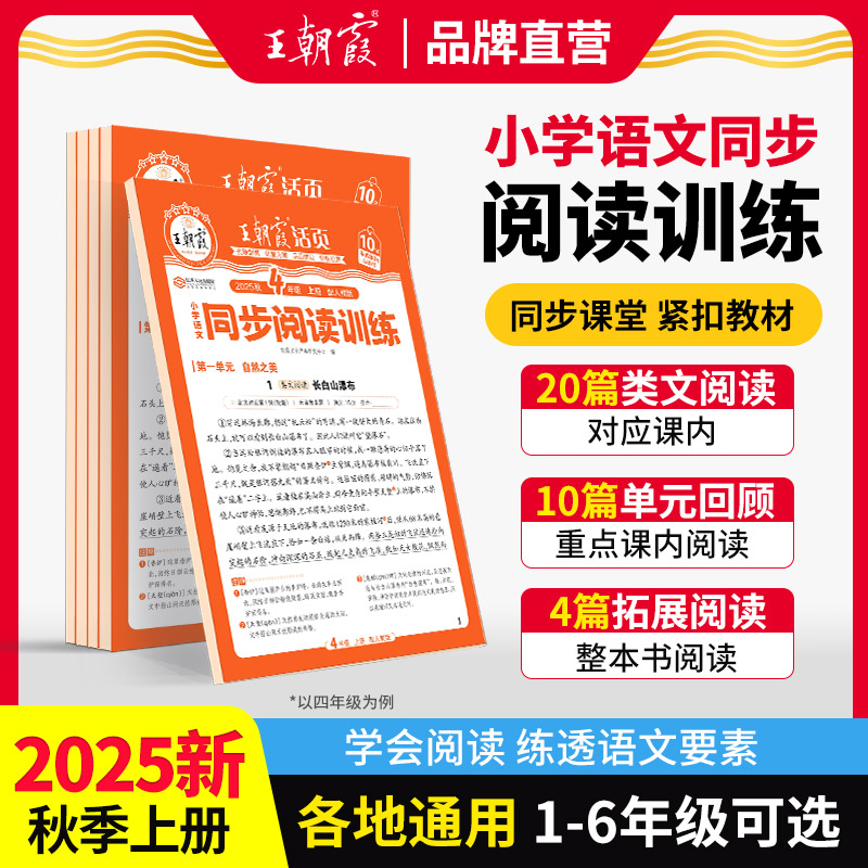 王朝霞活页同步阅读2025新版上册小学语文素材解析阅读理解专项练