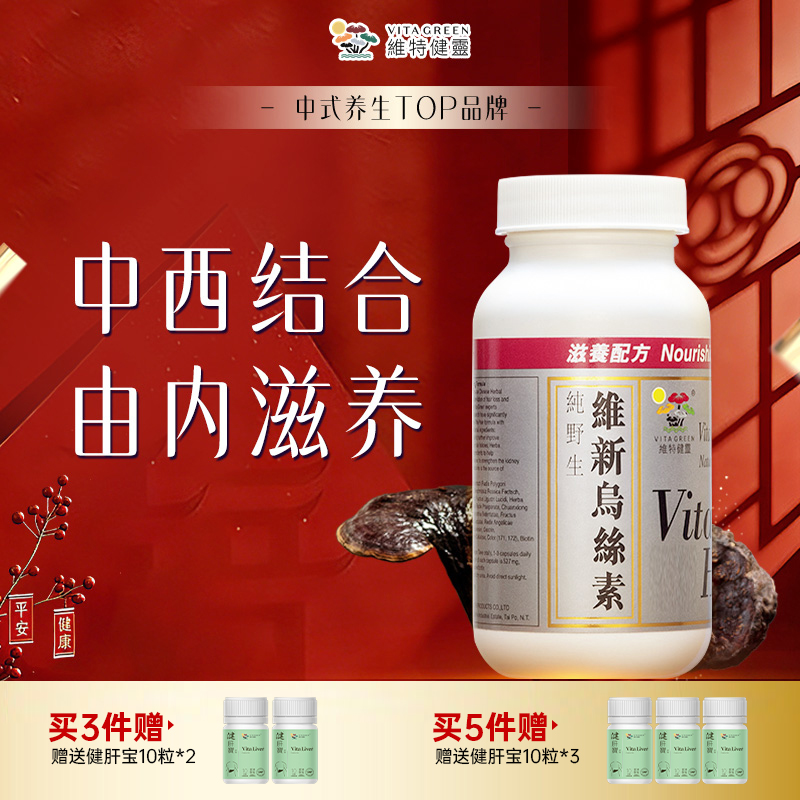 【年终狂欢季】Vita Green/维特健灵 维新乌丝素 90粒/瓶  自播间*