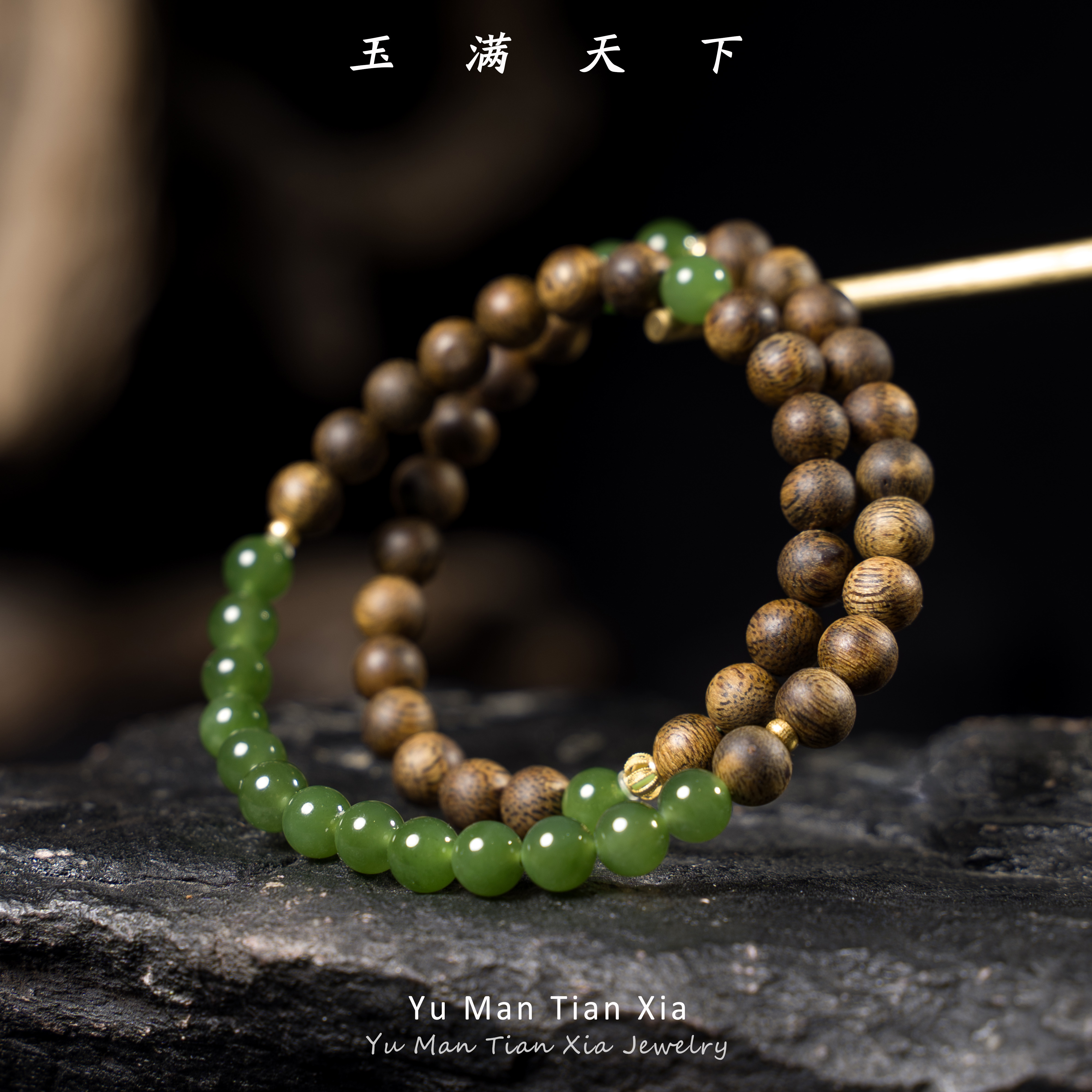 玉满天下 沉香和田玉碧玉+沉香 双圈手串