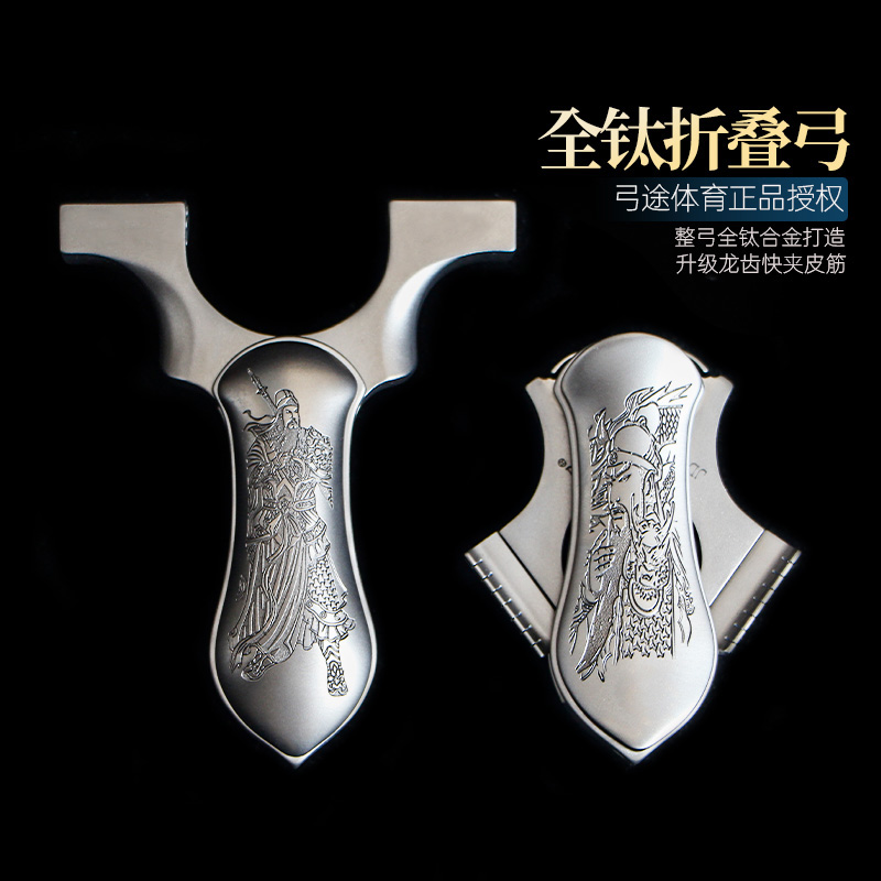 弓途正品新款全钛合金折叠弓龙齿快压夹片扁皮弹弓TC21成年人专用