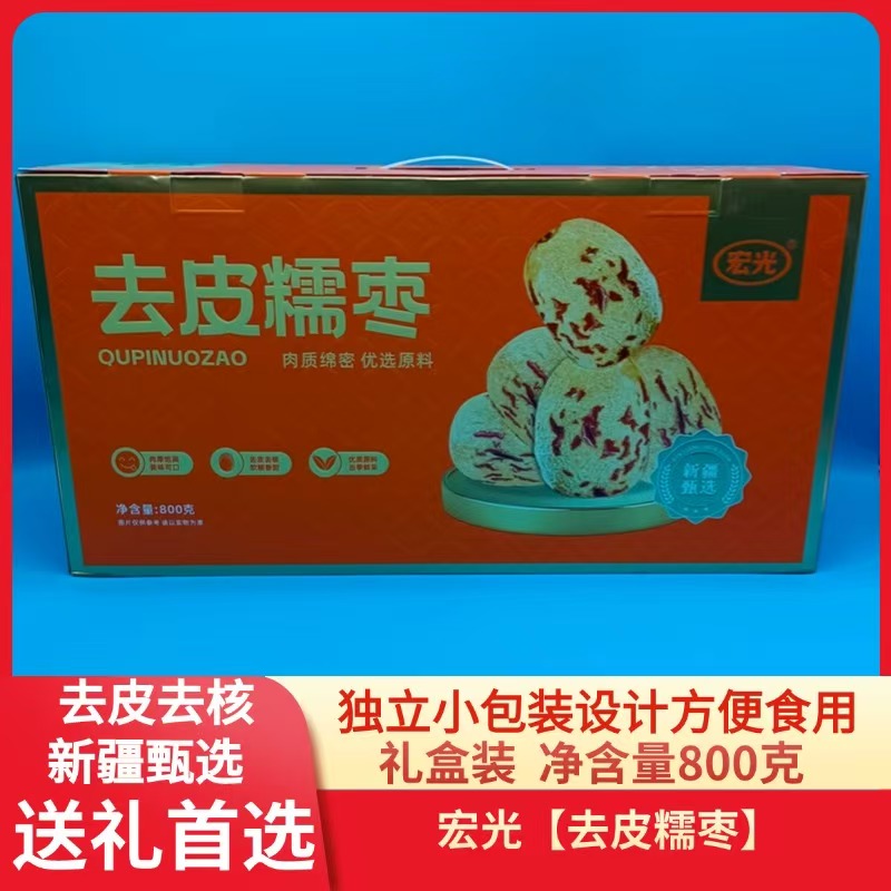 宏光【去皮去核糯枣】礼盒装净800克独立小包装即食零食新疆红枣