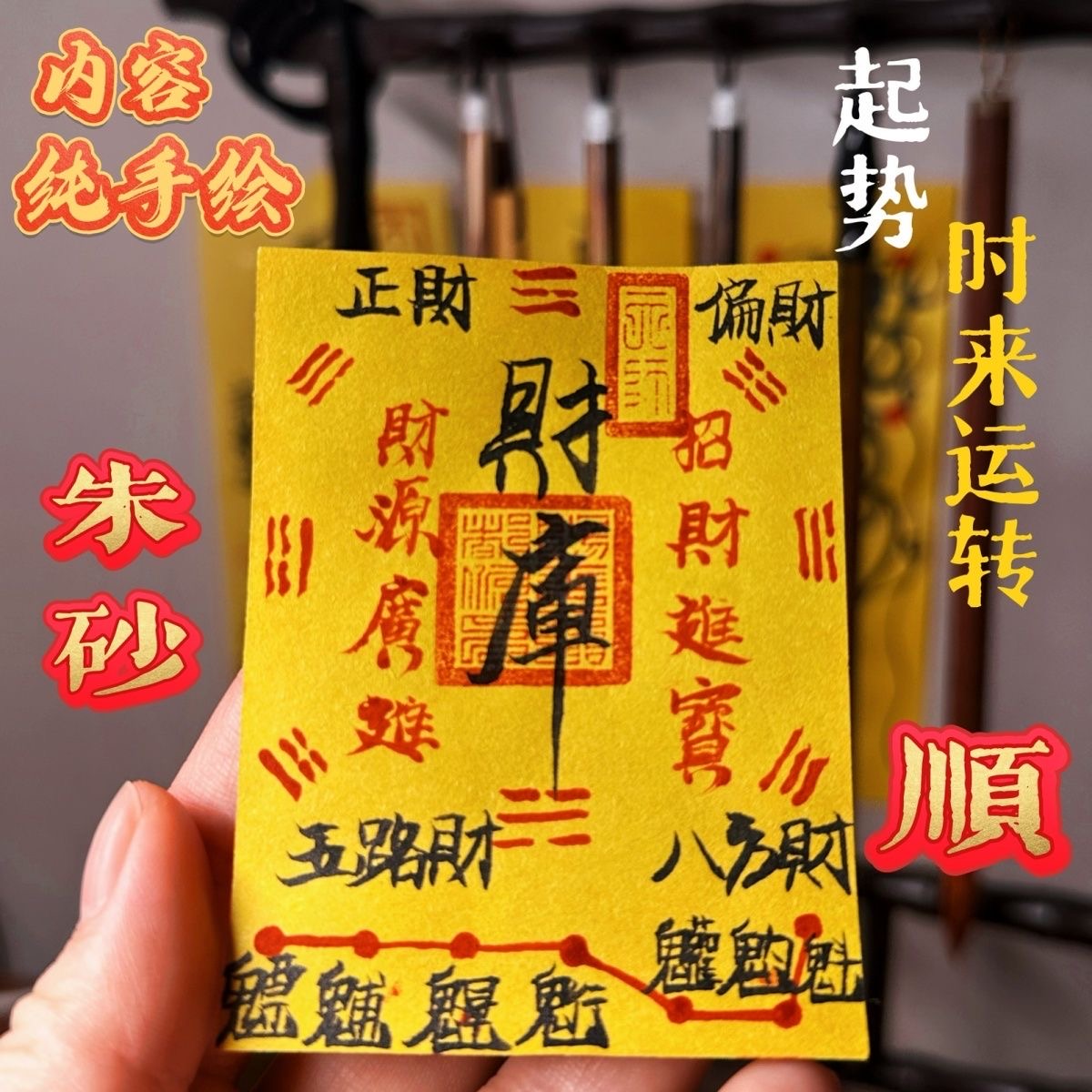 【龙虎山】师傅纯手写手绘招财财源手机贴2025新款招财护身符财库符