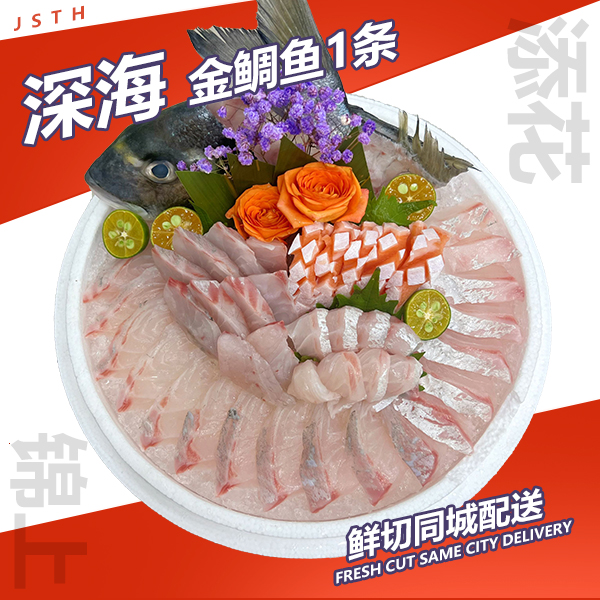 【深海金鲷鱼】金雕鱼刺身一条1.5斤-2斤拼三文鱼腩100g（配芥末酱油）