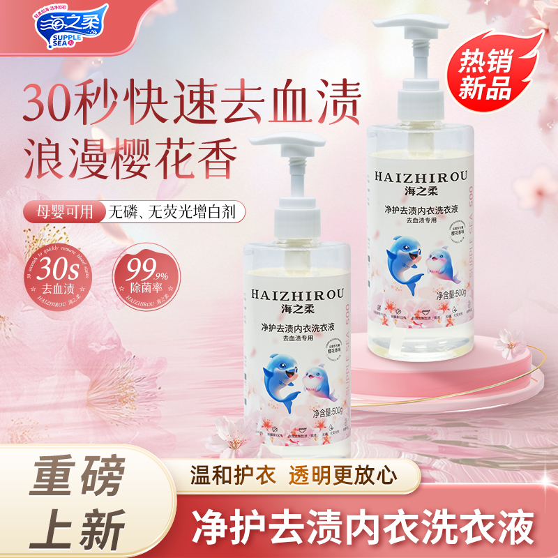 海之柔新升级透明瓶装净护去渍内衣专用洗衣液30秒去除血渍家庭装