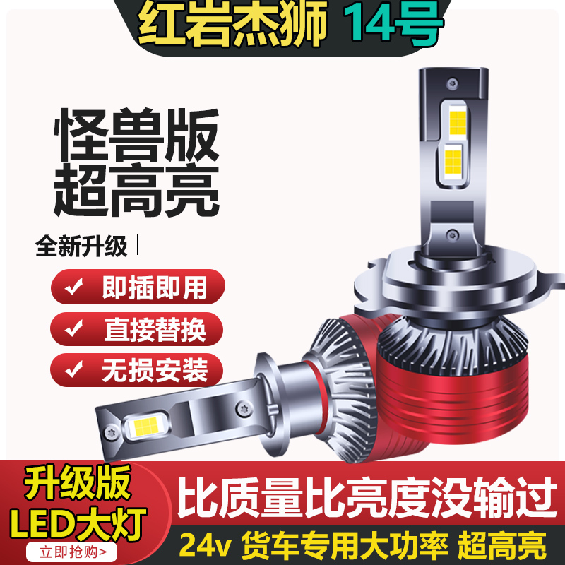 14号】红岩led大灯C500C/M100C6杰豹杰卡近远汽车超亮灯泡H7H4H1