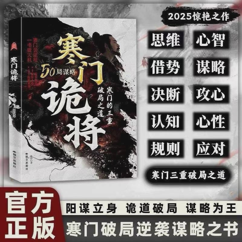 寒门诡将之寒门逆袭手册智斗权谋指南底层翻身逻辑
