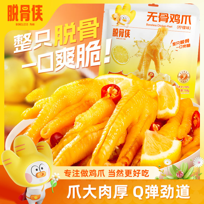 脱骨侠柠檬酸辣无骨鸡爪158g常温小包装鸡肉凤爪解馋夜宵鸡爪