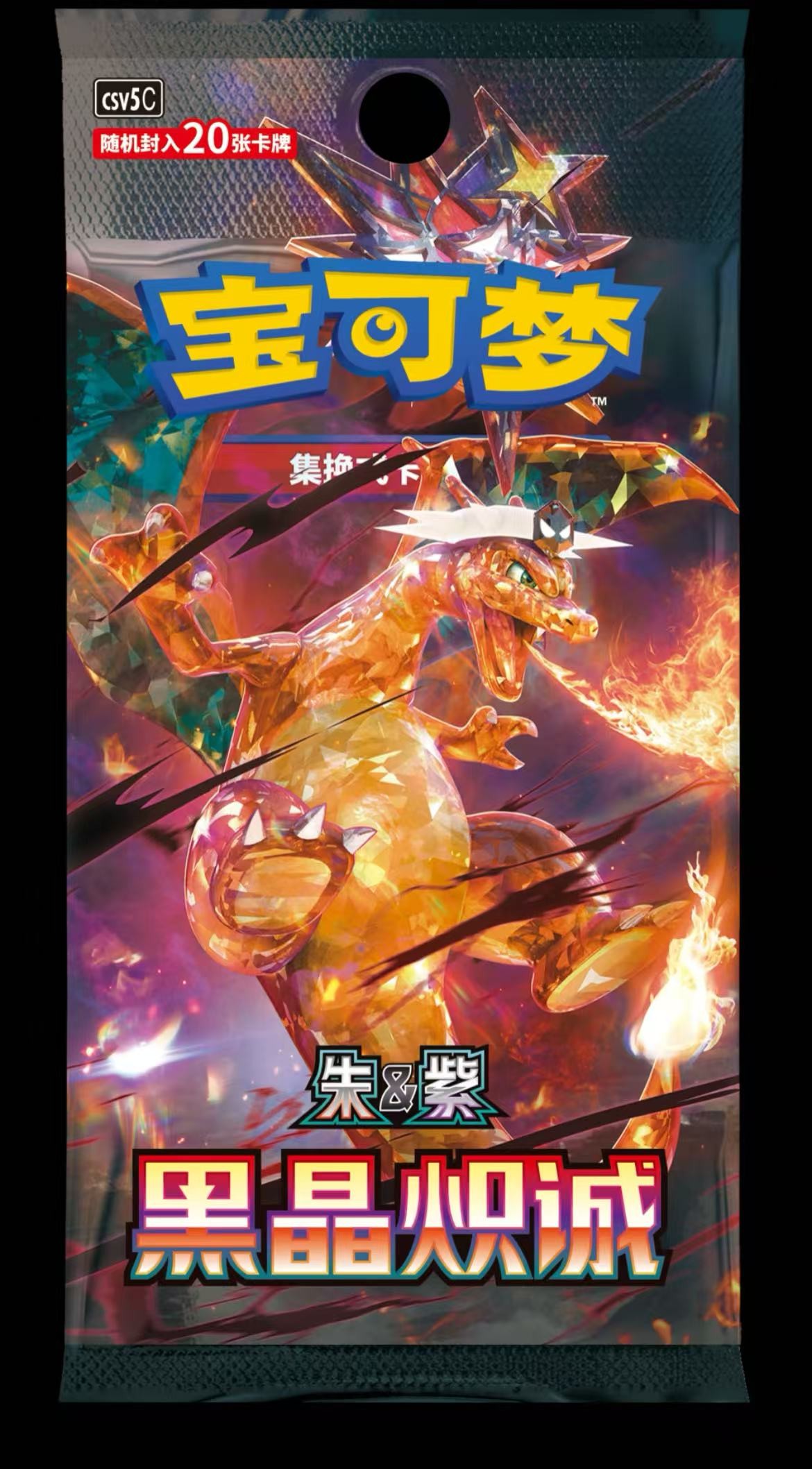 宝可梦【简中】朱紫 黑晶炽诚【代拆】
