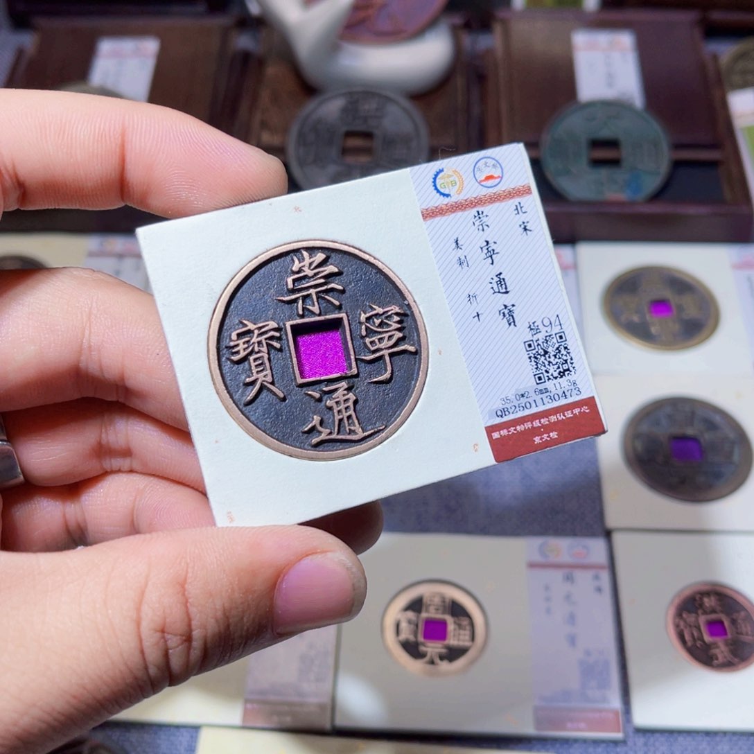 铜a**n臻选崇宁通宝美制0473