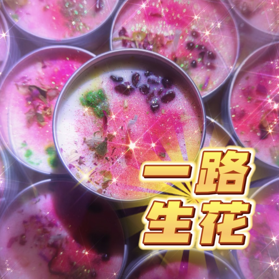 3个一路生花丰收蜡烛