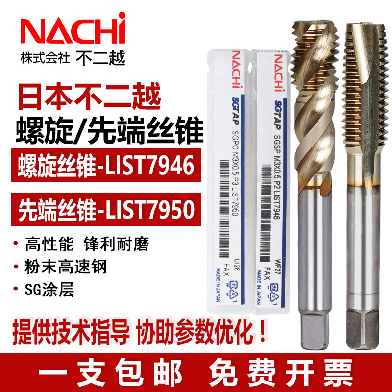 日本NACHI不二越粉末冶金SG涂层丝锥螺旋丝攻先端不锈钢机用进口