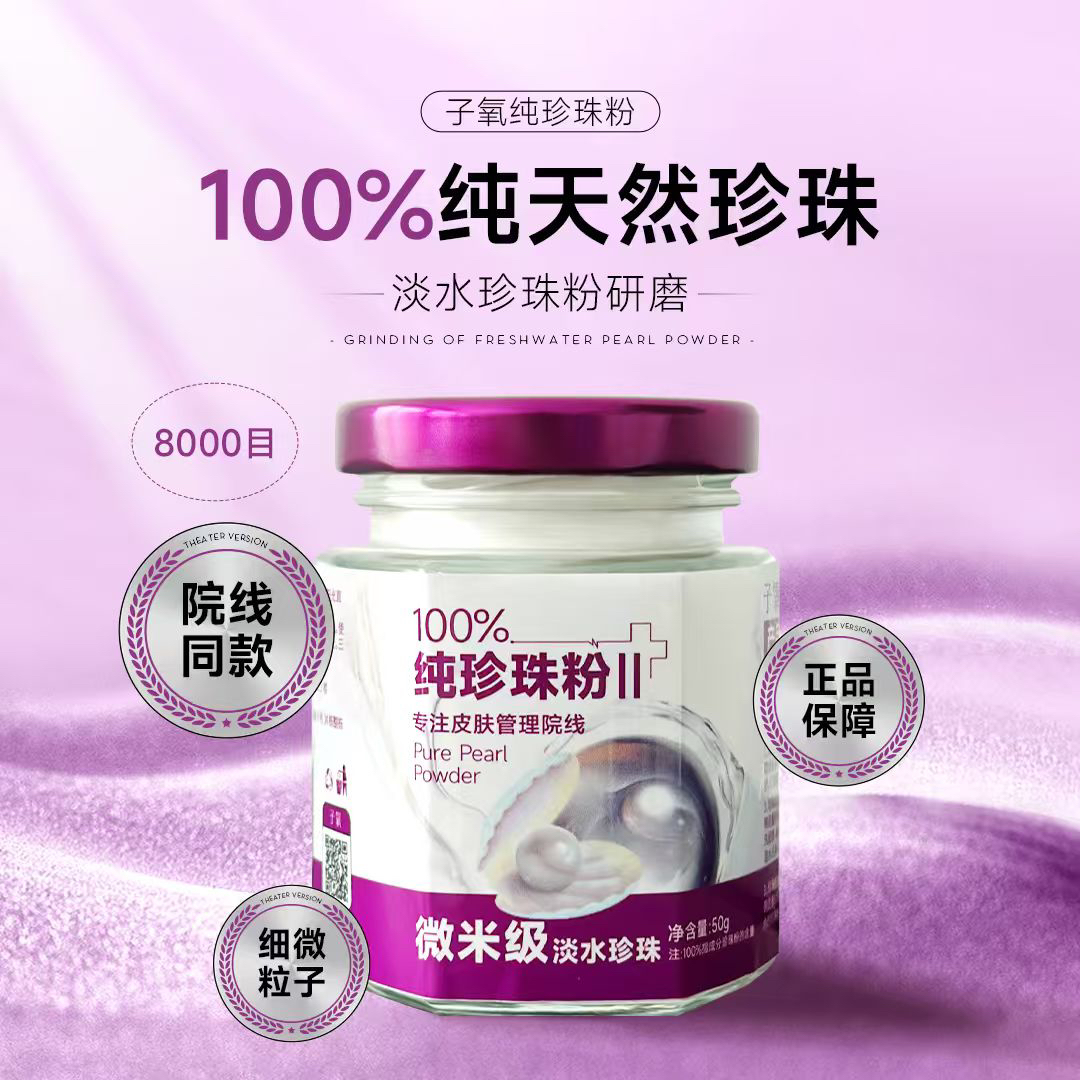 子氧纯珍珠粉（拍1发2，拍2发5）