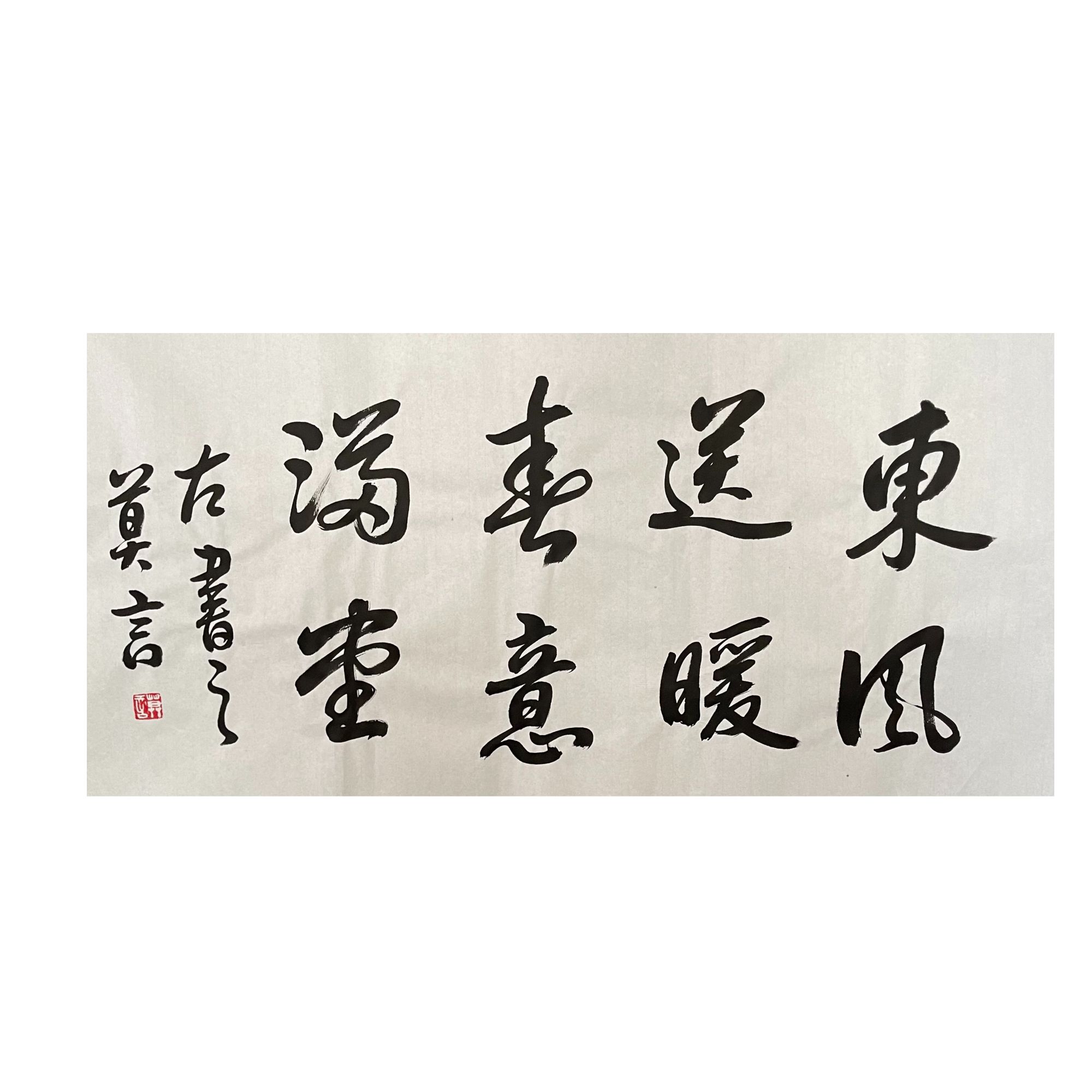 莫言 《左手书》书法 四尺三开-45-A