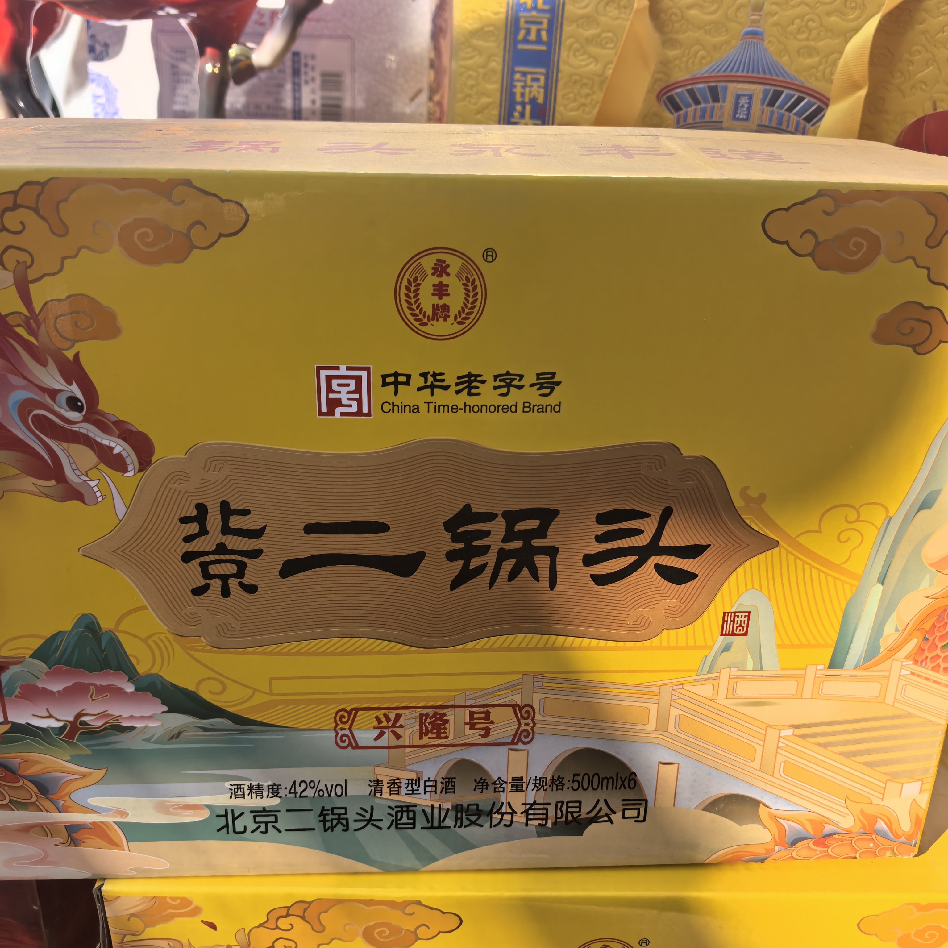 永丰北京二锅头永丰兴隆号42度