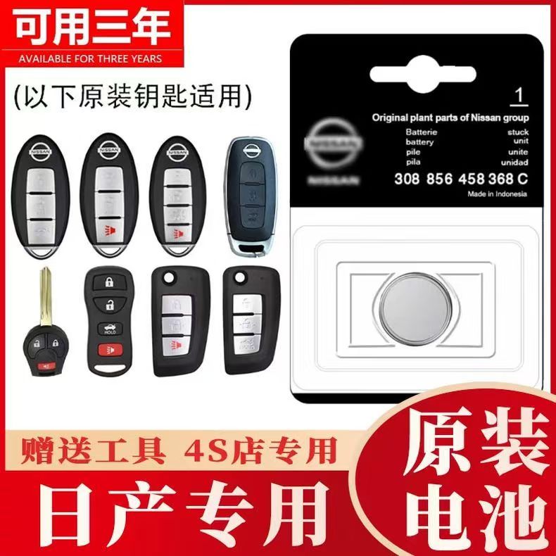 【适用日产】汽车钥匙专用电池新轩逸天籁奇骏逍客骐达阳光纽扣电池