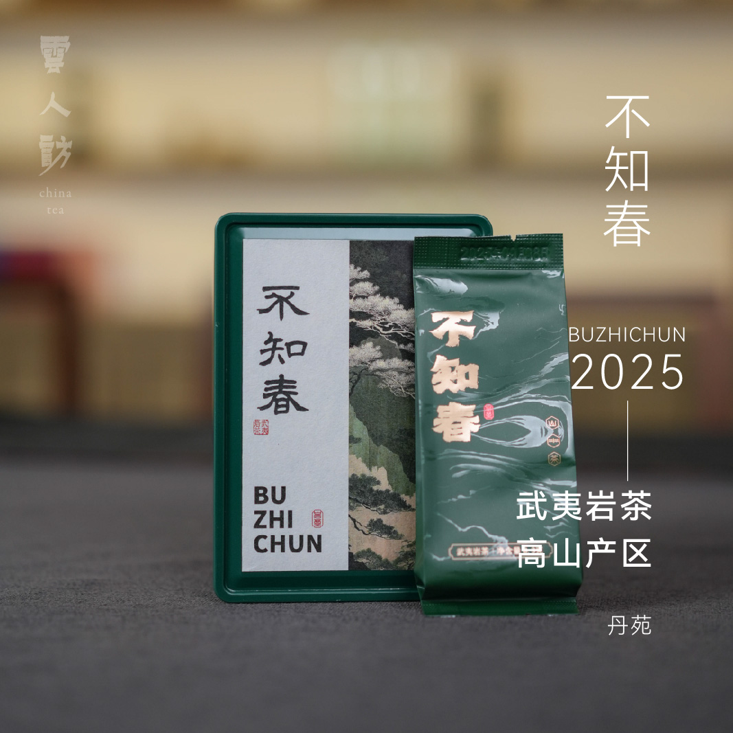 【云人访甄选】丹苑 不知春 武夷岩茶  乌龙茶 茶叶 2025年