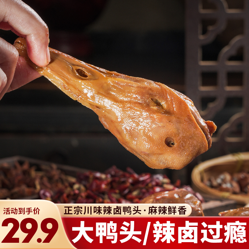 【麻辣五香鸭头】正宗香辣鸭头四川辣卤鸭头鸭货解馋休闲零食卤味