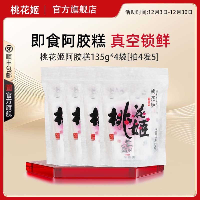 【直播间特惠】买四赠一东阿阿胶桃花姬阿胶糕135g囤货装