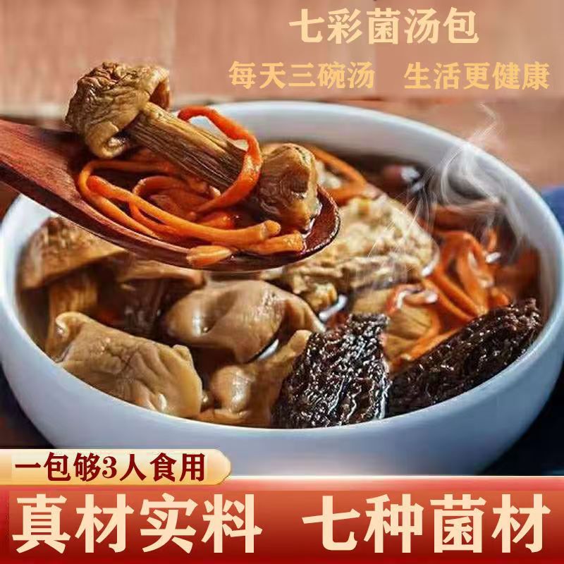 云南七彩菌汤包含羊肚菌鹿茸菇花适合炖鸡鸭汤