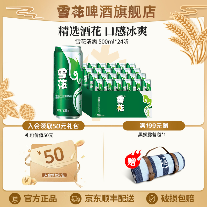【雪花啤酒旗舰店】雪花清爽8度500ml*24听大规格酒水