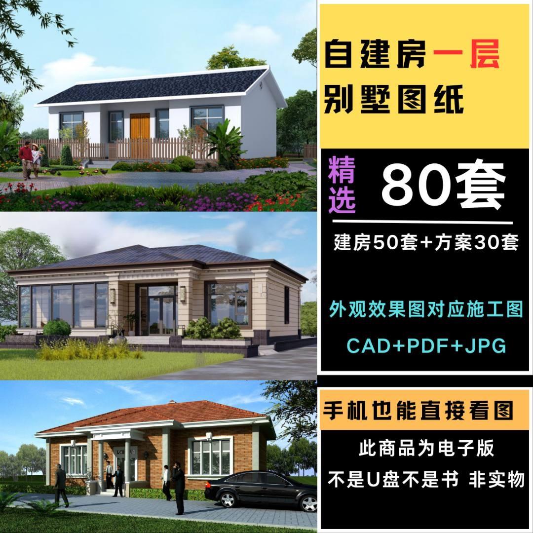 农村自建房一层别墅设计图纸带院子小户型一层半新款房屋乡村设计